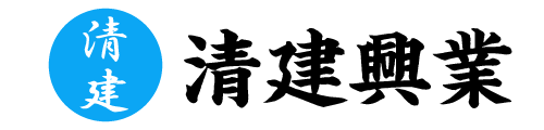 【公式】有限会社清建興業　楢葉町